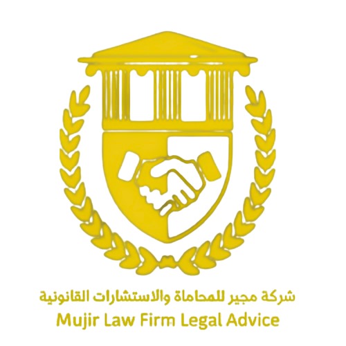  شركةمجير للمحاماهوالإستشارات القانونية 