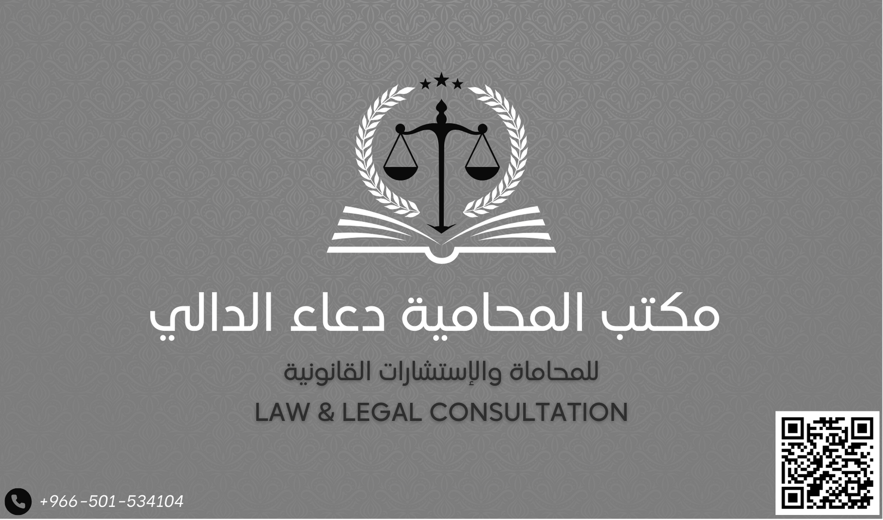  مكتب المحامية دعاء نبيل عبدالرزاق الدالي للمحاماة والاستشارات القانونية 