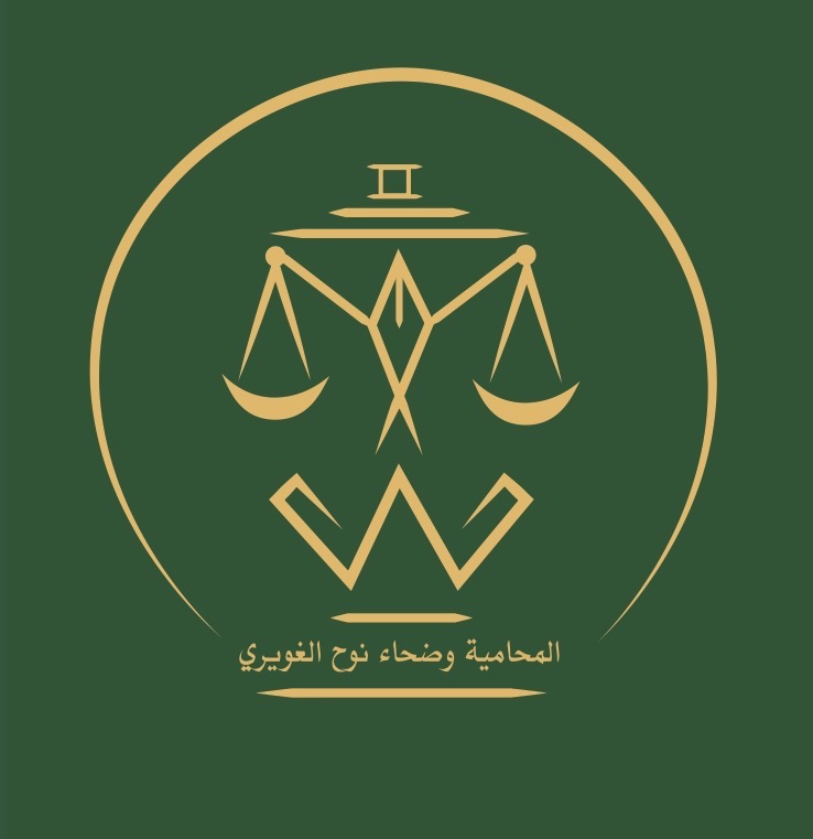  مكتب وضحاء نوح ضيف الله الغويري للمحاماة 