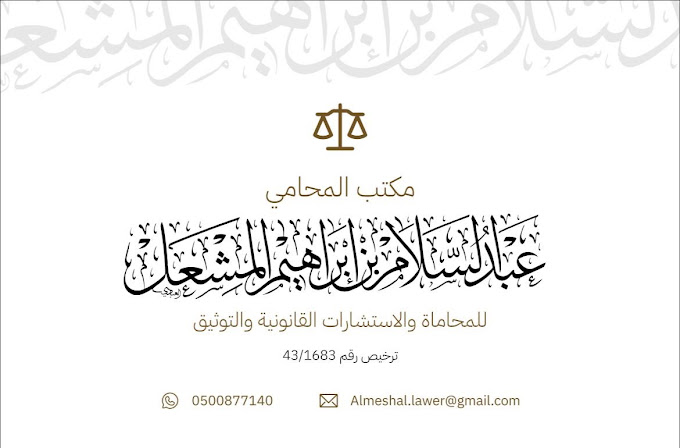  شركة عبدالسلام ابراهيم المشعل للمحاماة والإستشارات القانونية 