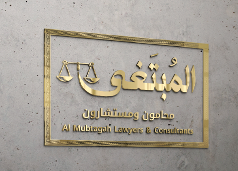  شركة المبتغى محامون و مستشارون 