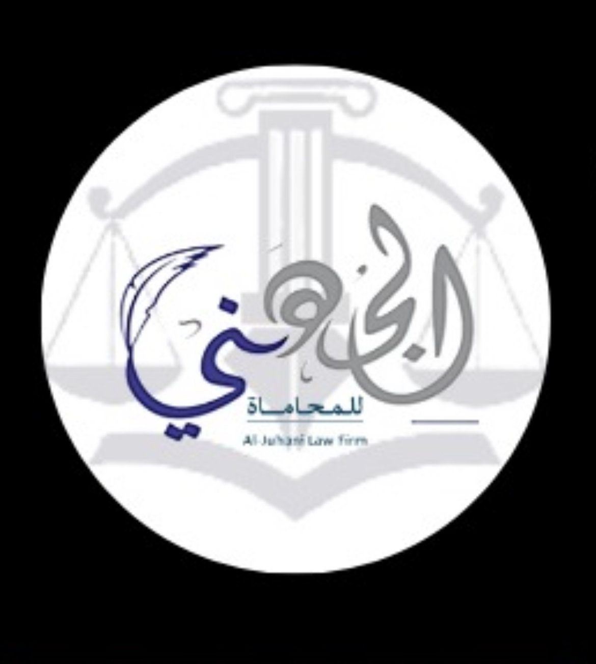  شركة مشعل محمد عبدالله الجهني للمحاماة والاستشارات القانونية 