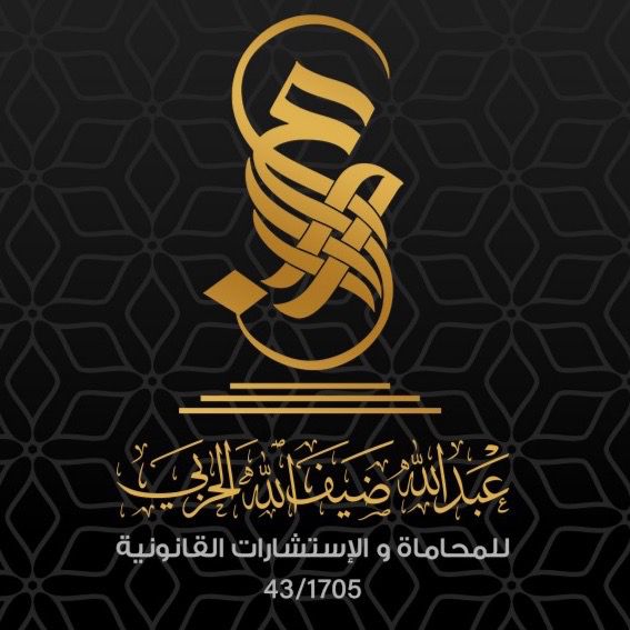  مكتب المحامي عبداللهضيف الله عبدالله الحربي للمحاماة 