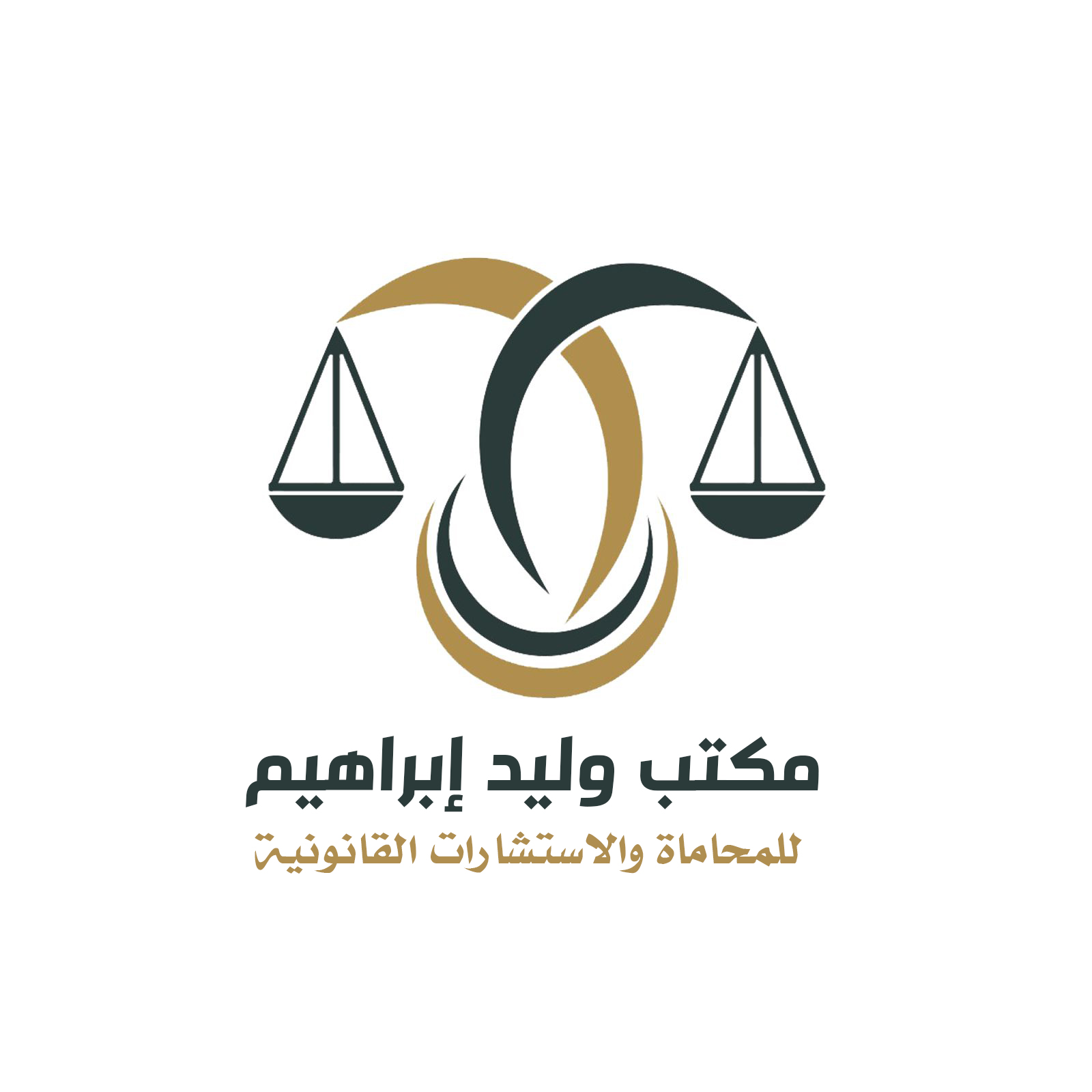  مكتب وليد إبراهيم سلامه البلوي للمحاماة والاستشارات القانونية 
