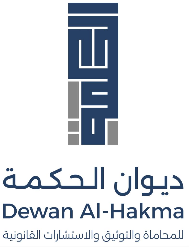  شركة ديوان الحكمة للمحاماة والاستشارات القانونية 