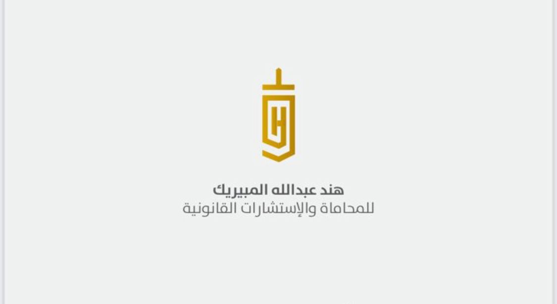  مكتب هند عبدالله مبارك المبيريك للمحاماة والإستشارات القانونية 