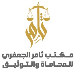  مكتب ثامر عبدالعزيز أحمد الجعفري للمحاماة 