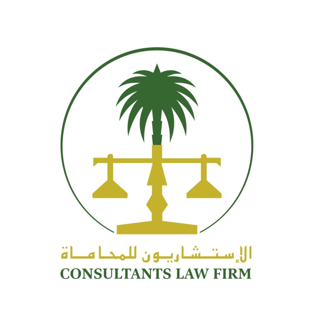  شركة الإستشاريون للمحاماة 