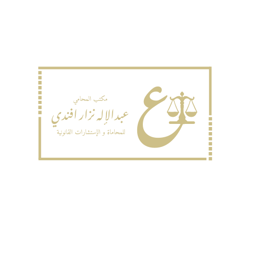  مكتب عبدالاله نزار محمد افندي للمحاماة 