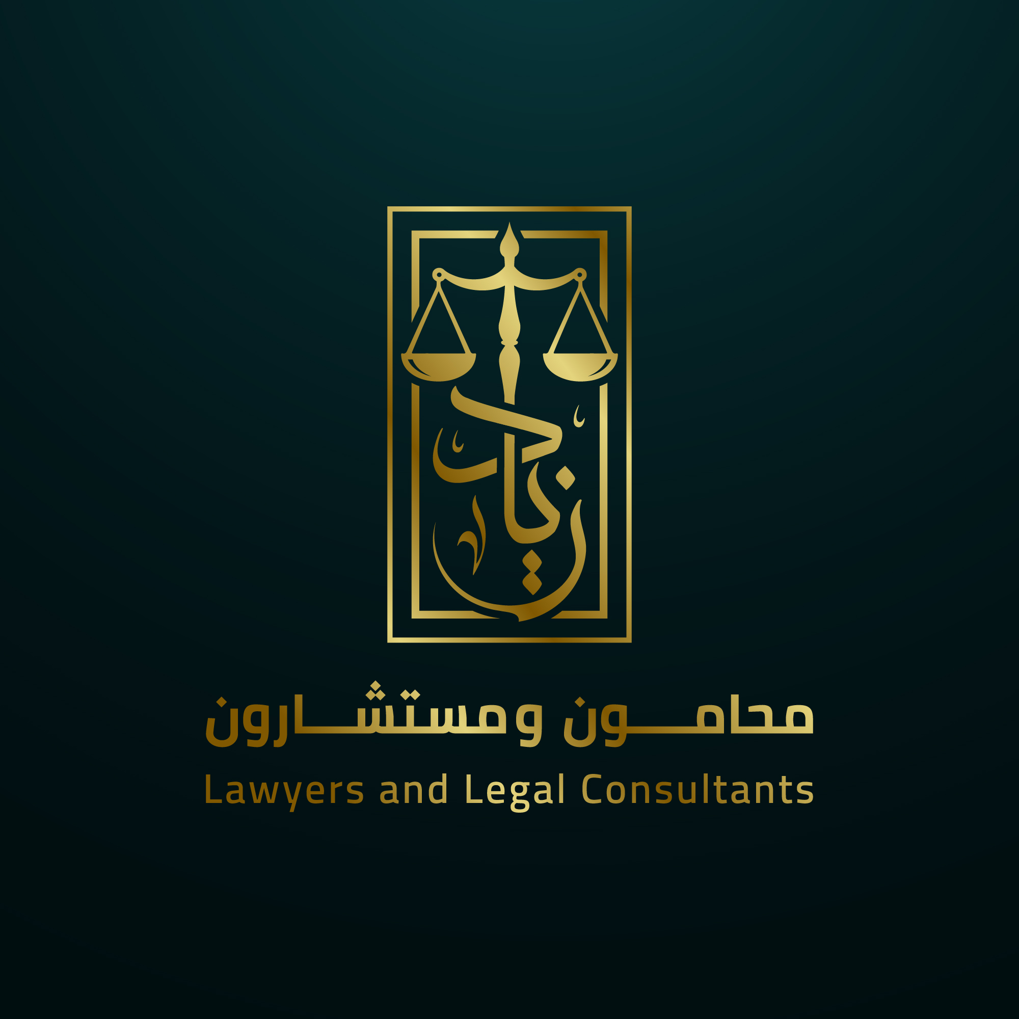  مكتب زياد محمد عبدالغفار بن عبدالرحمن للمحاماة والاستشارات القانونية 