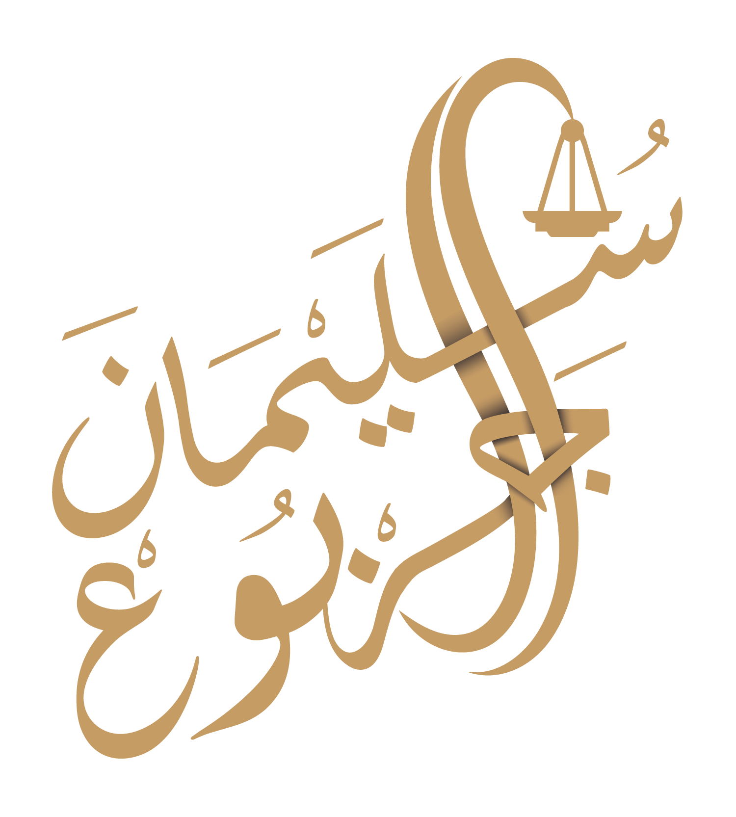  شركة عبدالعزيز عبدالله السليمان و سليمان صالح الجربوع للمحاماة والاستشارات القانونية 