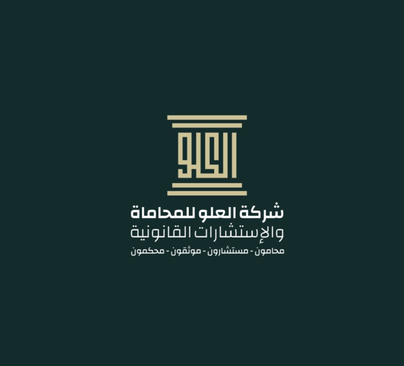  شركة العلو للمحاماة والاستشارات القانونية 