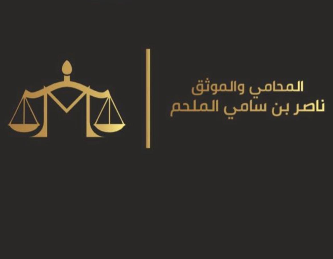  مكتب المحامي ناصر سامي بن ناصر الملحم للمحاماة 