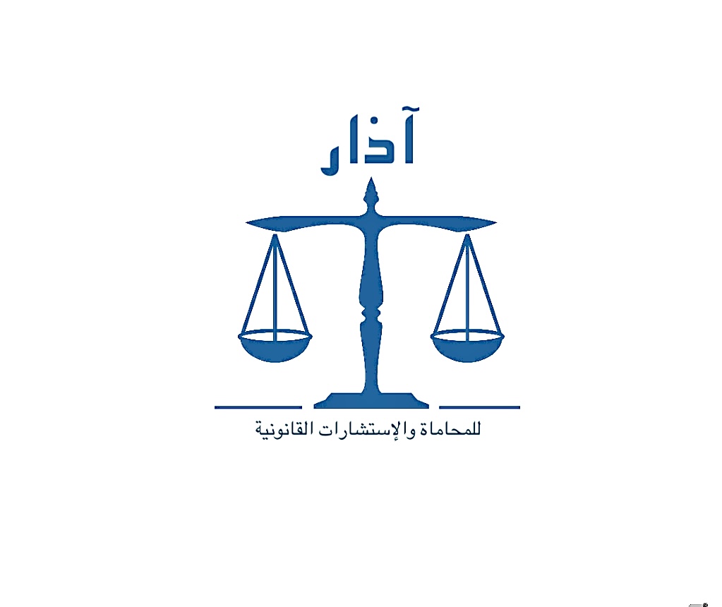  مكتب عبدالاله عيسى درزي المبلع للمحاماة والإستشارات القانونية 