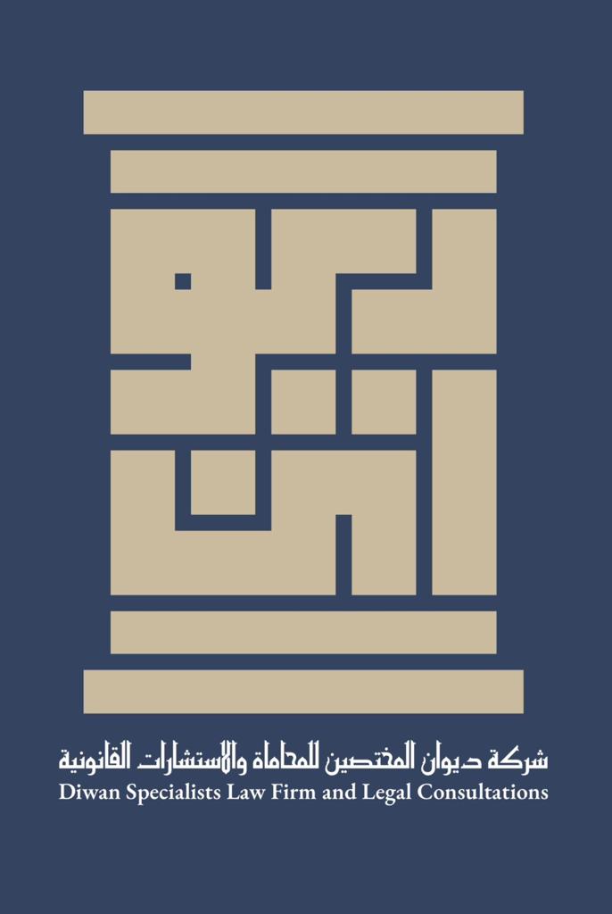  شركة ديوان المختصين للمحاماة ولاستشارات القانونية مهنية 