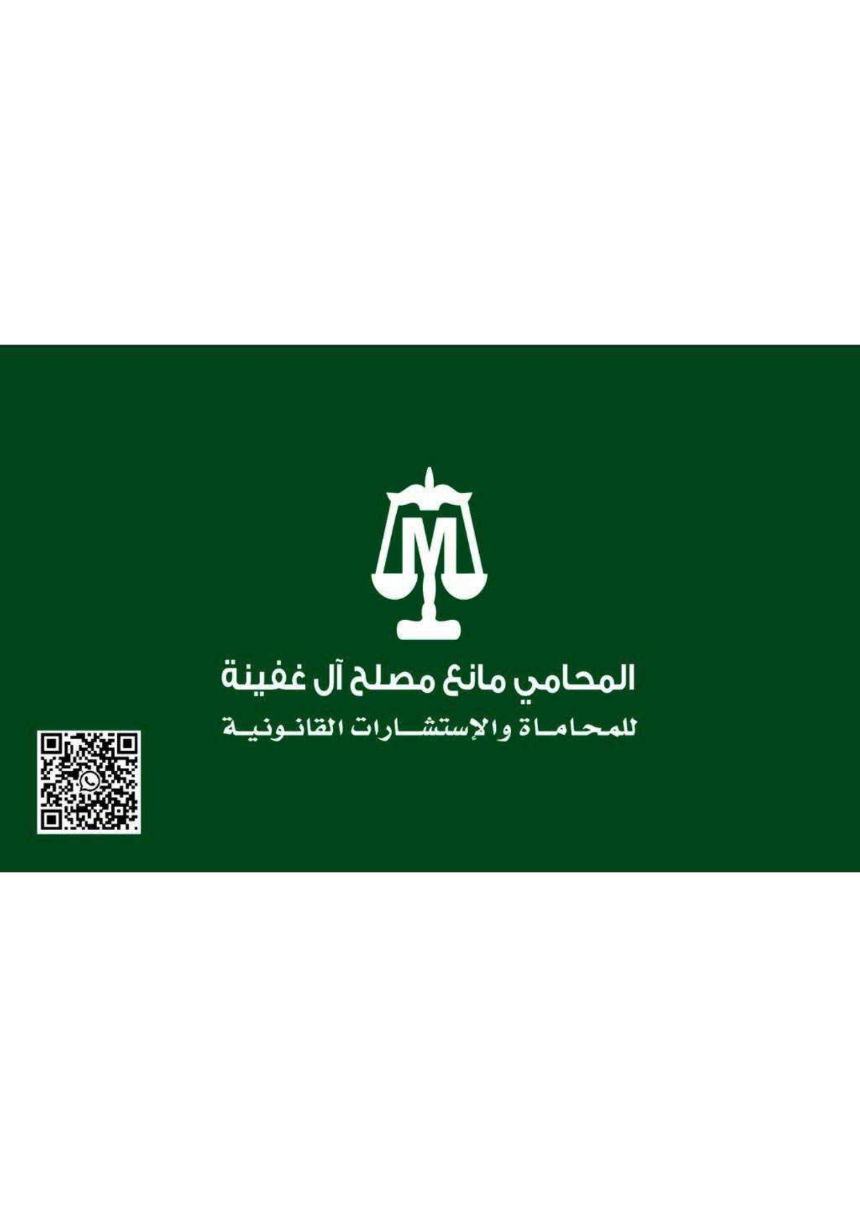  مكتب المحامي مانع مصلح مهدي ال غفينه للمحاماة 