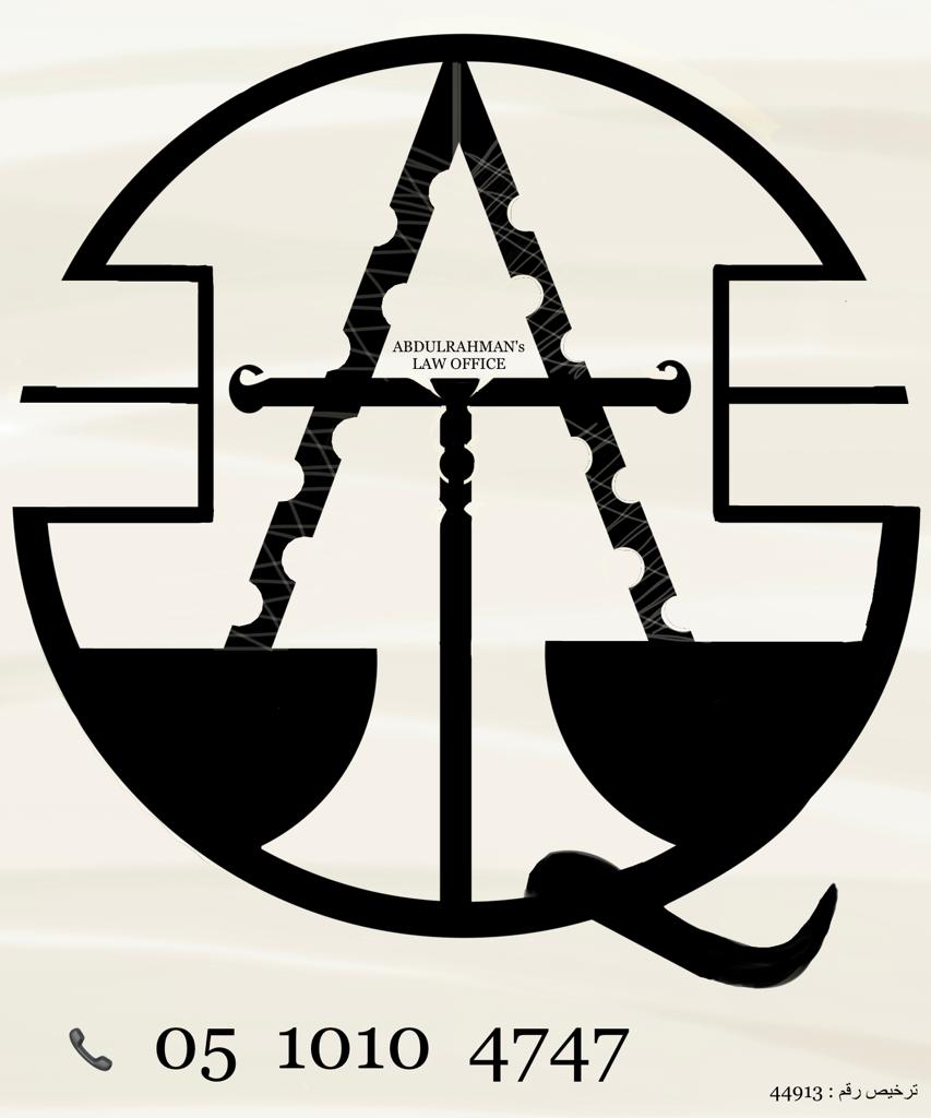  مكتب المحامي عبدالرحمن أحمد محمد العتيق للمحاماة 