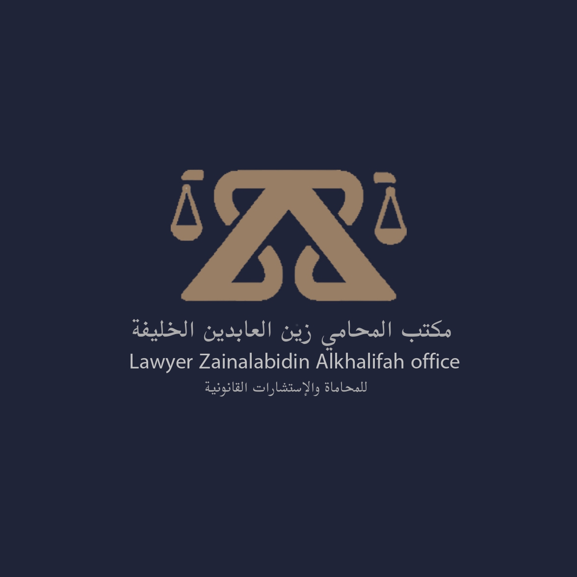 مكتب المحامي زين العابدين عليحجي الخليفه للمحاماة والاستشارات القانونية 