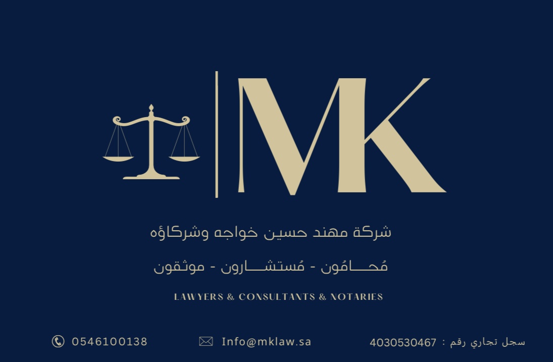  شركة مهند حسين خواجه للمحاماة والاستشارات القانونية 