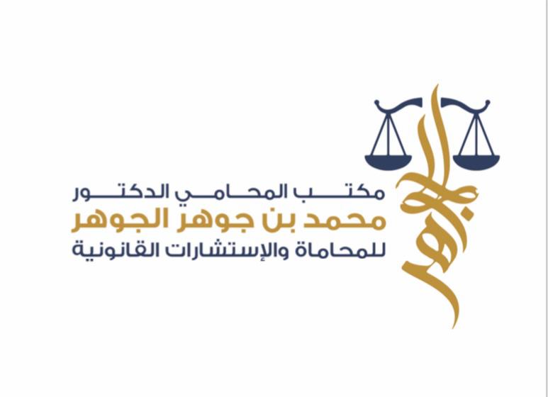  مكتب محمد جوهر بشير الجوهر للمحاماة والاستشارات القانونية 