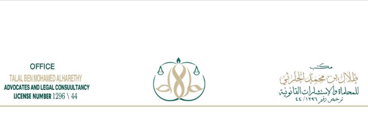  مكتب طلال محمد نفيز الحارثي للمحاماة والإستشارات القانونية 