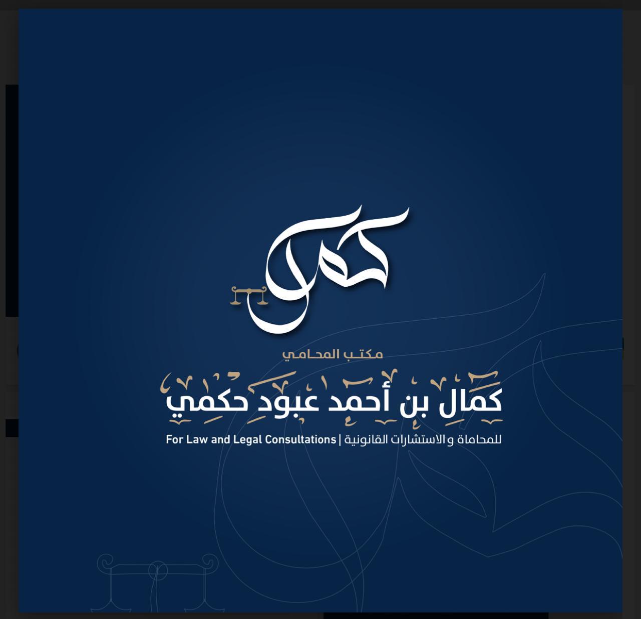  مكتب المحامي كمال احمد عبود حكمي للمحاماة 