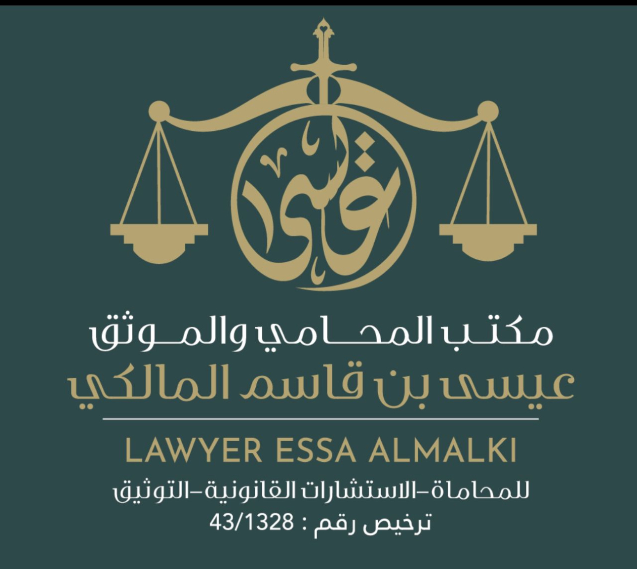  مكتب المحامي عيسى قاسم فرحان المالكي للمحاماة 