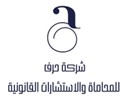  شركة حرف للمحاماة والاستشارات القانونية 