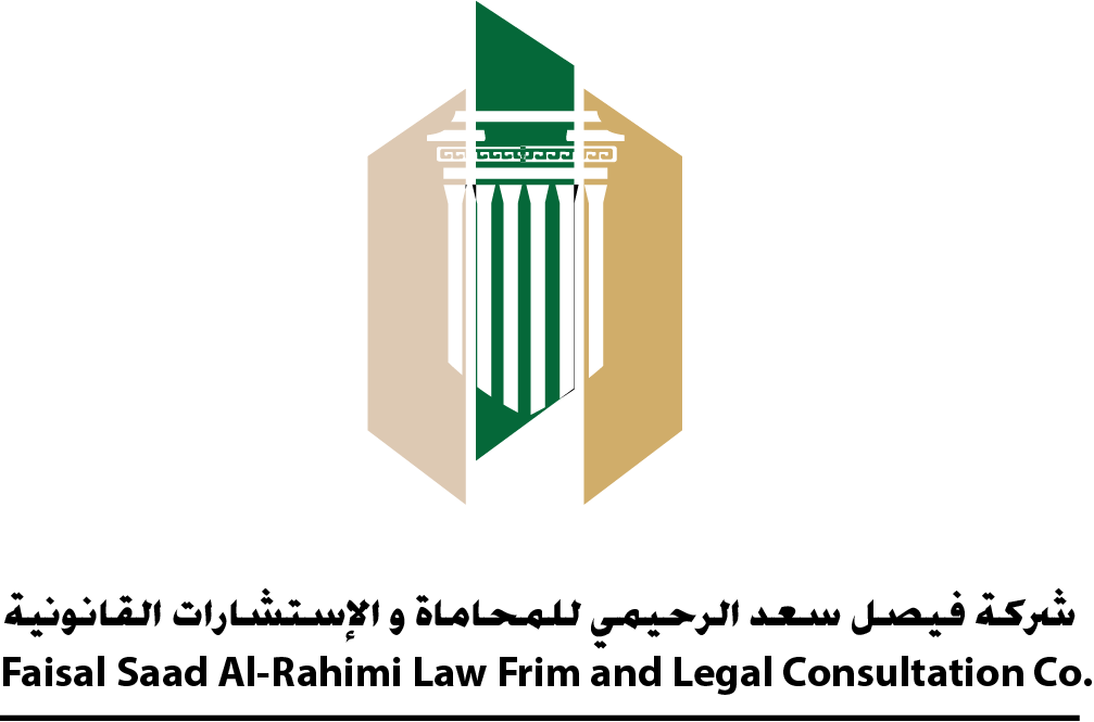 شركة فيصل سعد الرحيمي للمحاماة والاستشارات القانونية 