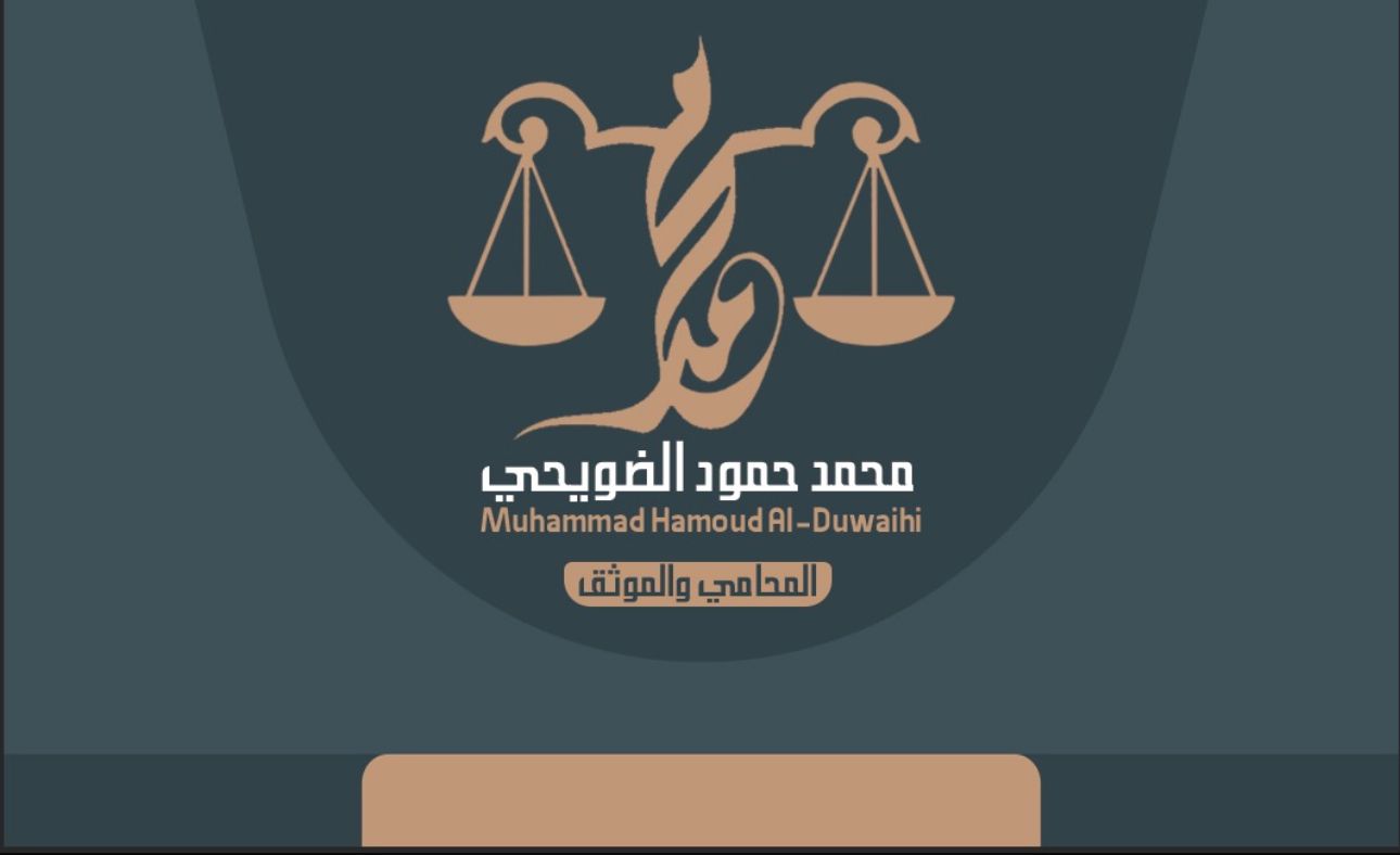 مكتب محمد حمود مطخان العنزي للمحاماة 