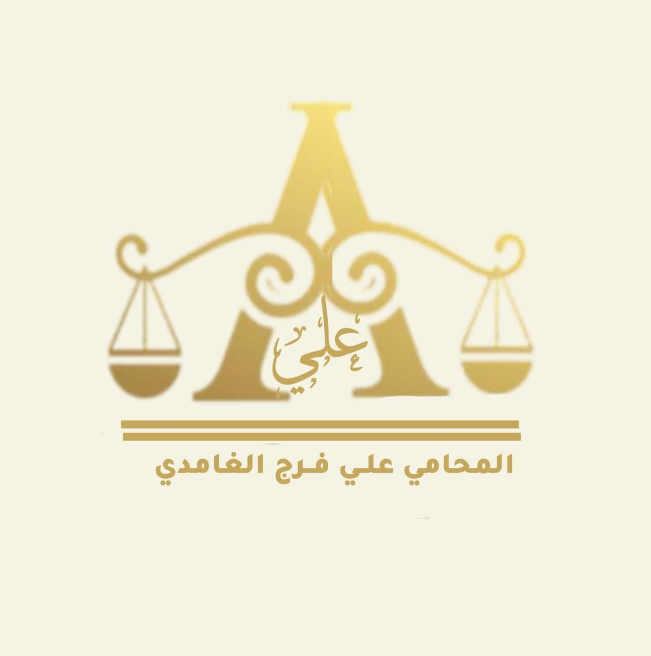  مكتب علي فرج سعيد الغامدي للمحاماة والأستشارات القانونية 