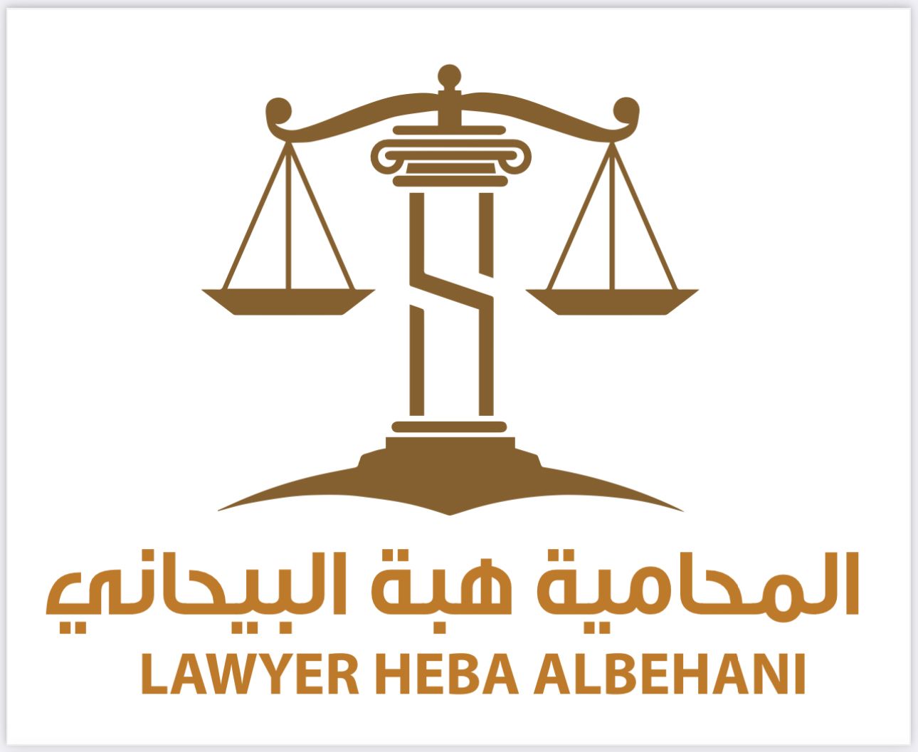  مكتب المحامية هبه بنت صالح بن احمد البيحاني للمحاماة و الاستشارات القانونية 