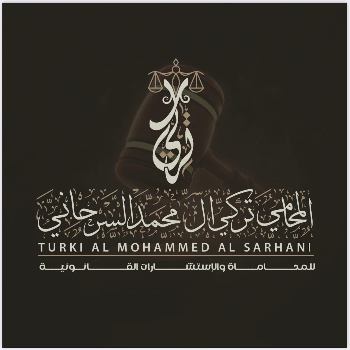  مكتب المحامي تركي سعد سعيد المحمد للمحاماة 