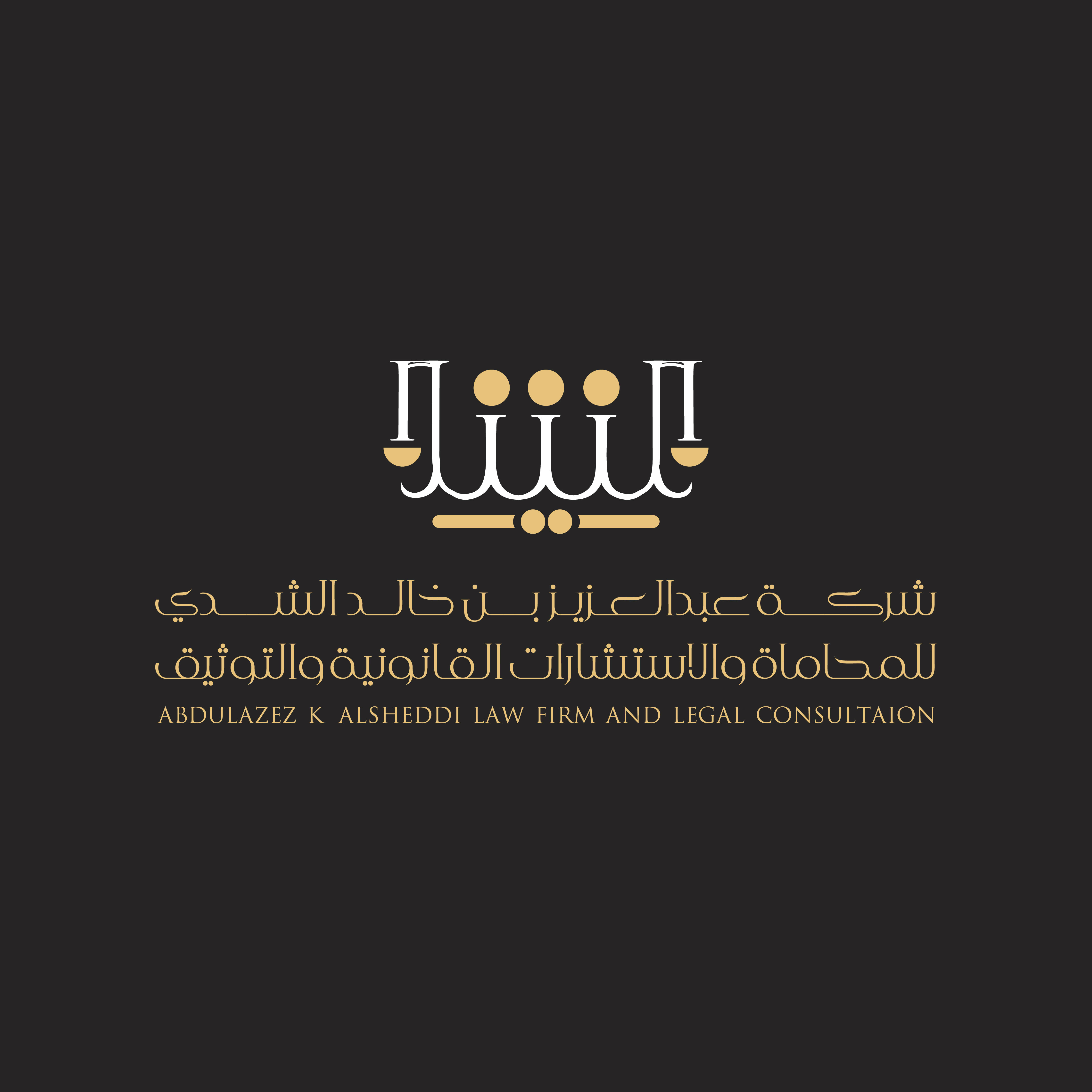  شركة عبدالعزيز خالد الشدي للمحاماة والاستشارات القانونية 