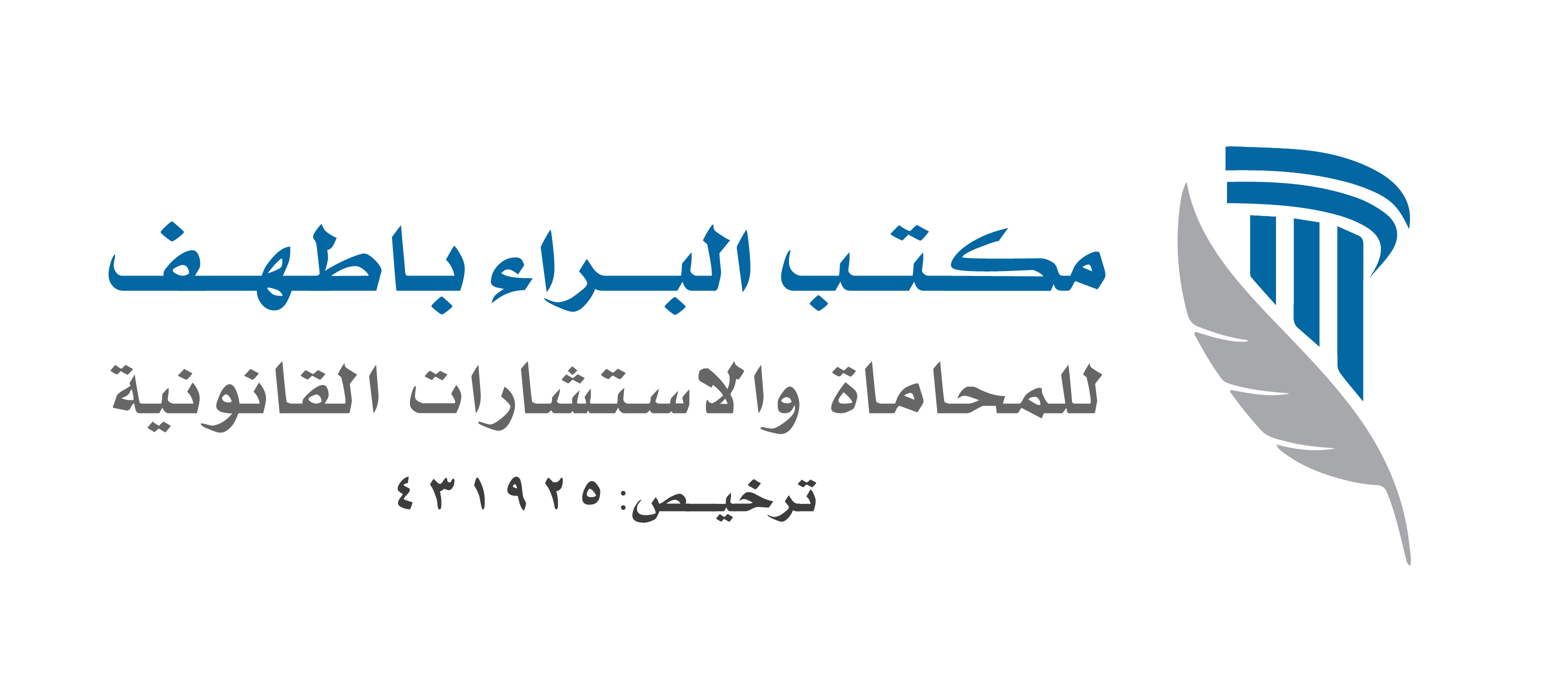  مكتب البراء أحمد محمد باطهف للمحاماة و الاستشارات القانونية 