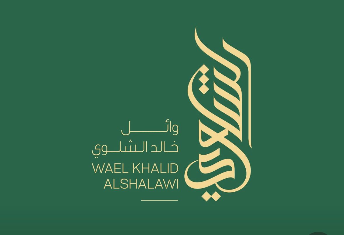  مكتب وائل خالد بن حمد الشلوي للمحاماة والاستشارات القانونية 