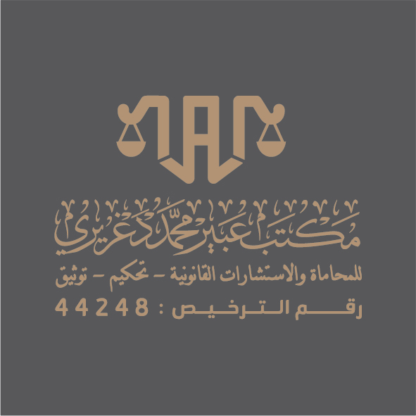  مكتب عبير محمد هادي دغريري للمحاماة 
