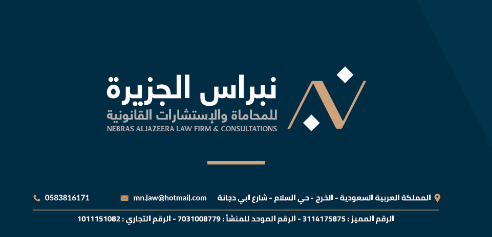  شركة نبراس الجزيرة للمحاماة و الاستشارات القانونية 