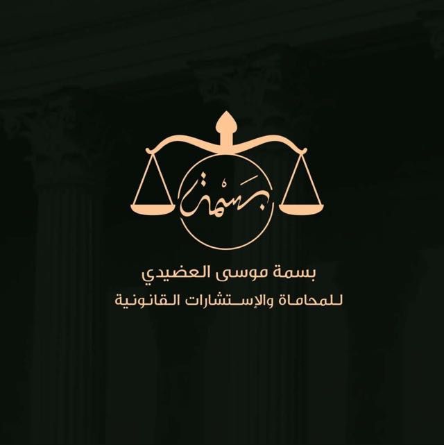  بسمة موسى محمد العضيدي العطوي للمحاماة 