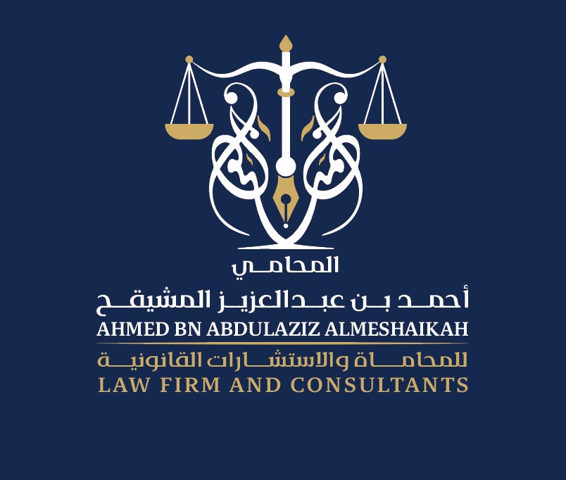  شركة احمد عبدالعزيز المشيقح للمحاماة والاستشارات القانونية 