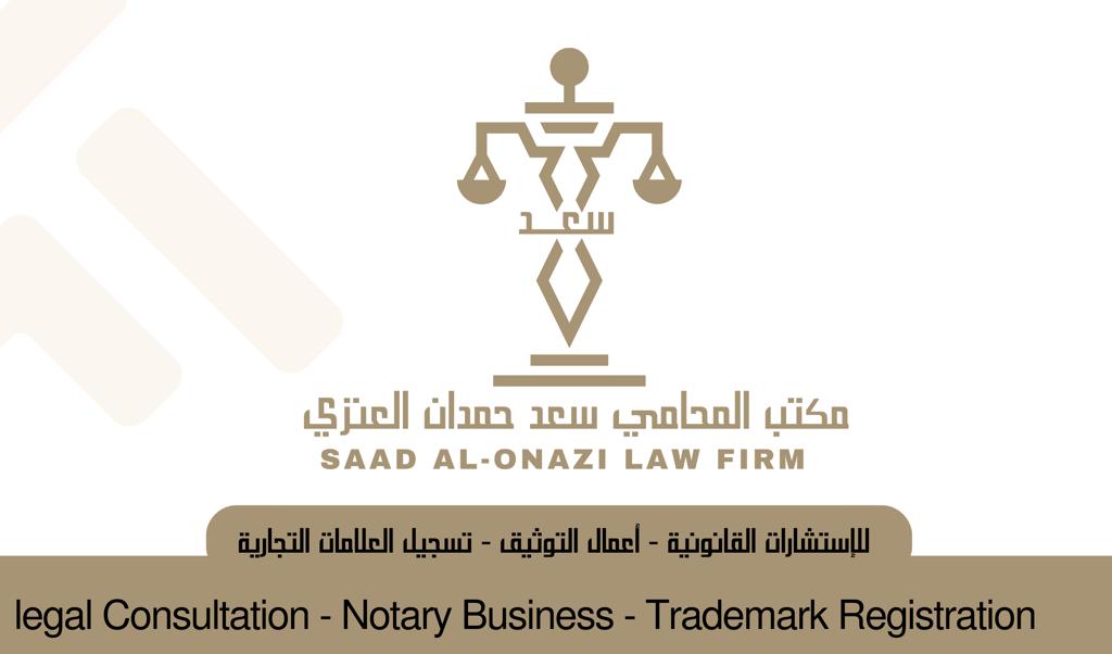  مكتب المحامي سعد حمدان العنزي للمحاماة والاستشارات القانونية 