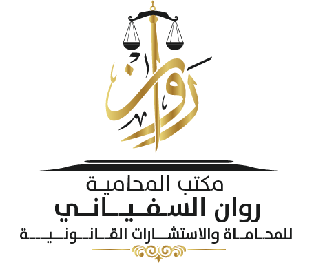  مكتب روان محمد احمد السفياني للمحاماة 