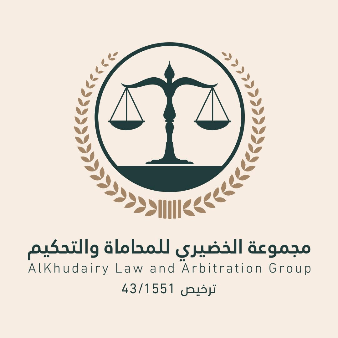  مكتب معاذ عبداللهصالح الخضيري للمحاماة 