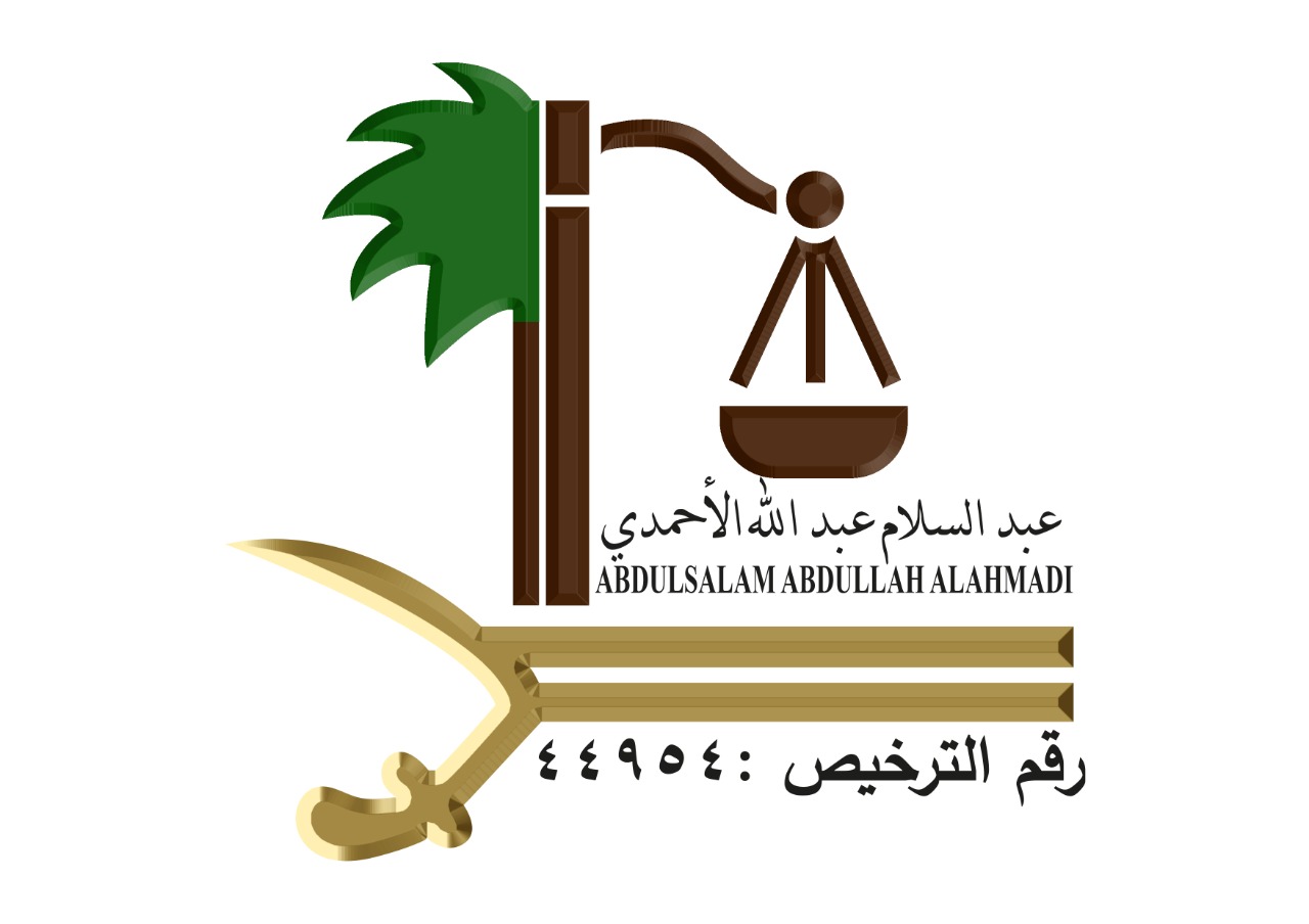  مكتب المحامي عبدالسلام عبدالله عبدالرحيم الأحمدي للمحاماة 