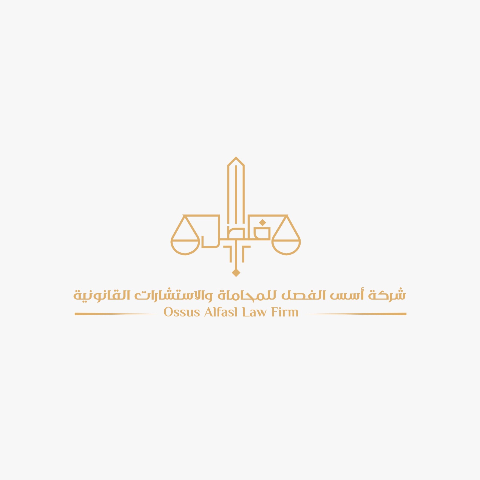  شركة أسس الفصل للمحاماة والاستشارات القانونية 