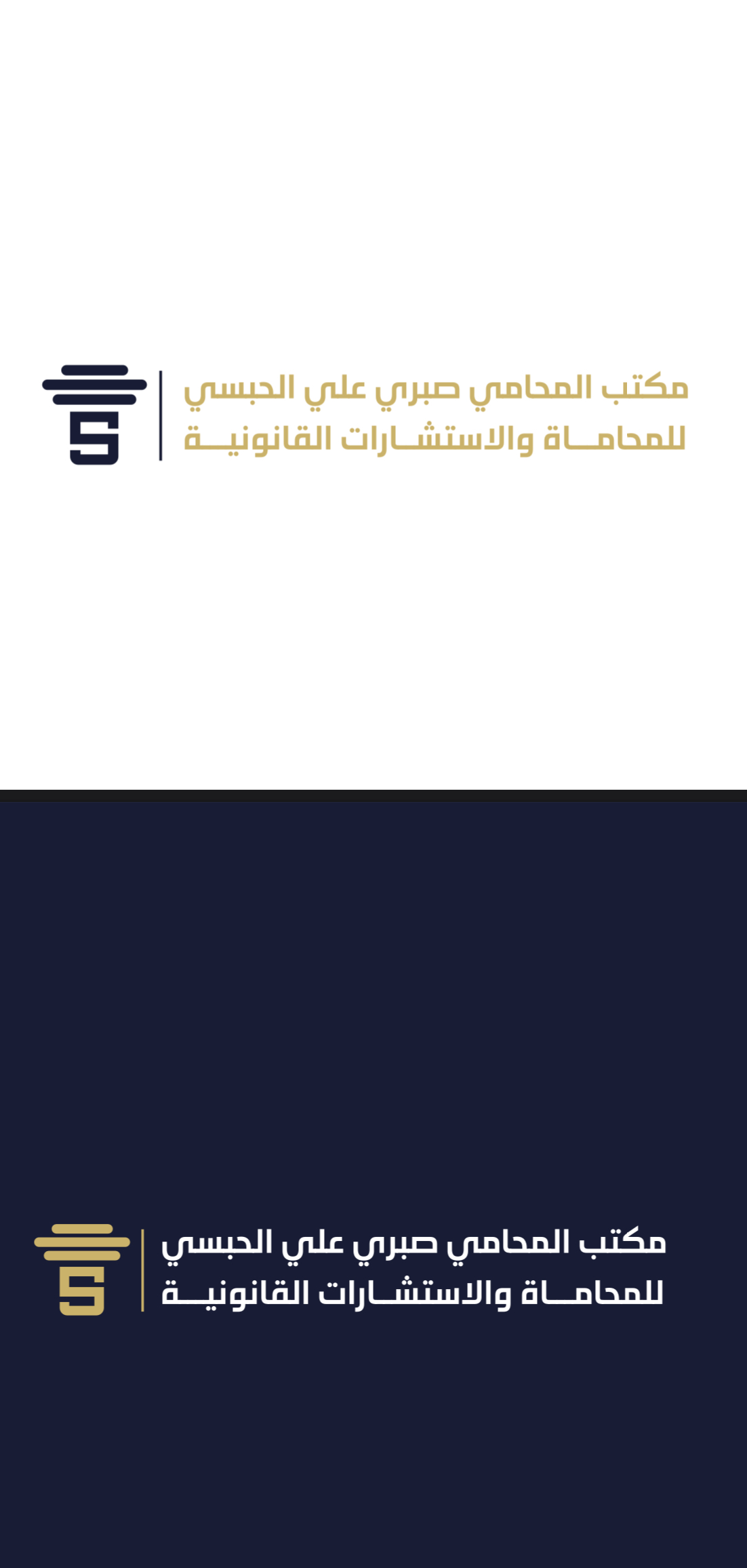  مكتب المحامي صبري بن علي بن جابر الحبسي 