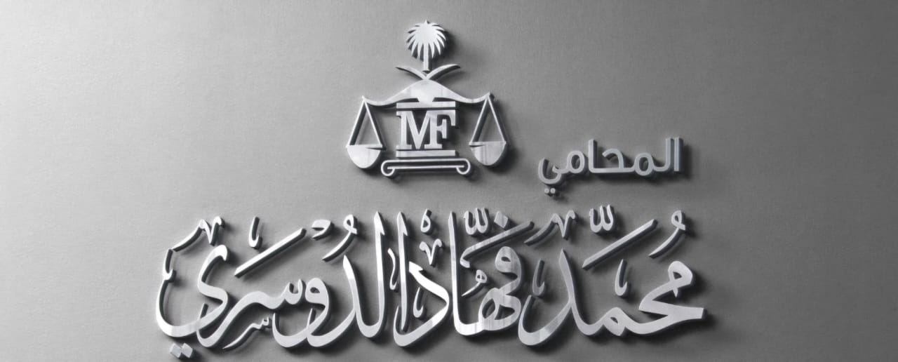  مكتب المحامي محمد فهاد محمد الدوسري للمحاماة 