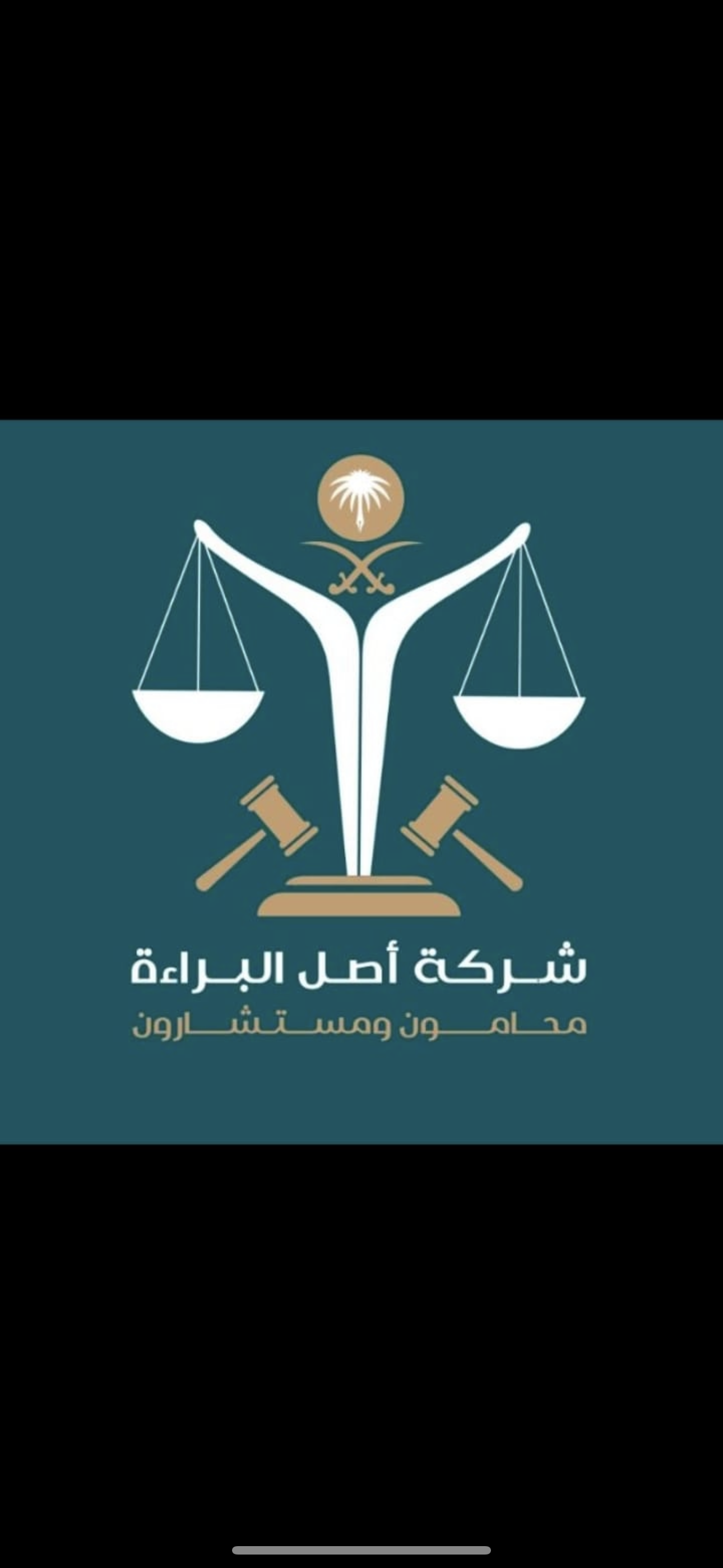  شركة أصل البراءة محامون ومستشارون 