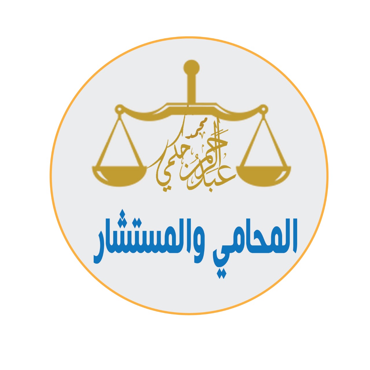  مكتب المحامي عبدالرحمن محمد علي حكمي للمحاماة 
