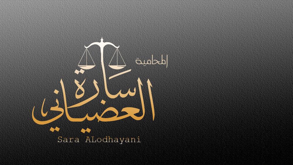  مكتب المحامية ساره العضياني للمحاماة والاستشارات القانونية 